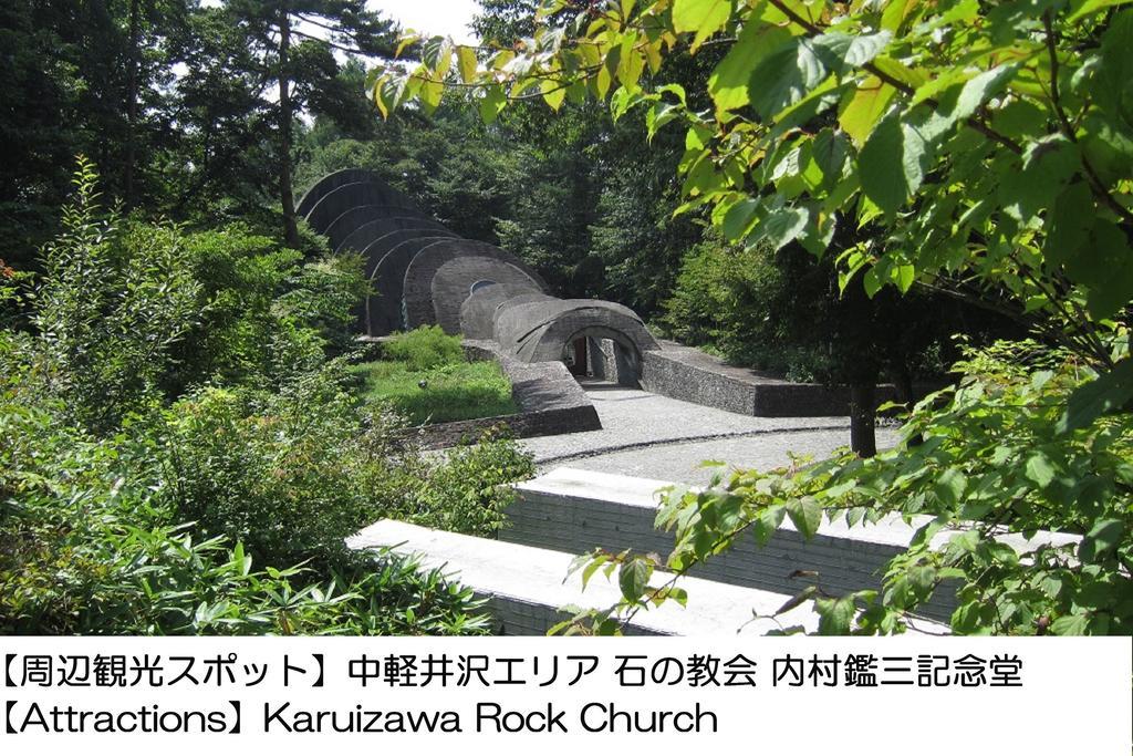 가루이자와 호텔 1130 쓰마고이 외부 사진