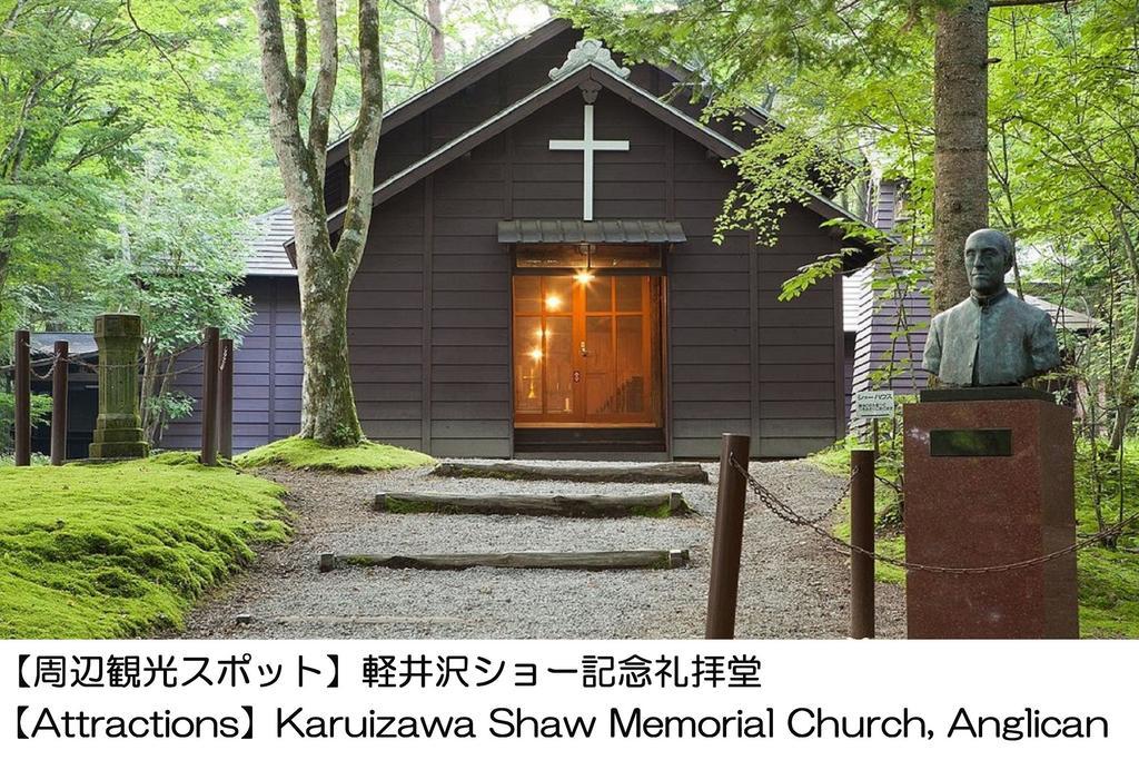 가루이자와 호텔 1130 쓰마고이 외부 사진